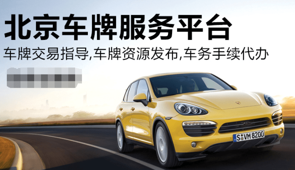 2024年北京车牌照出租多少钱一个车牌价格