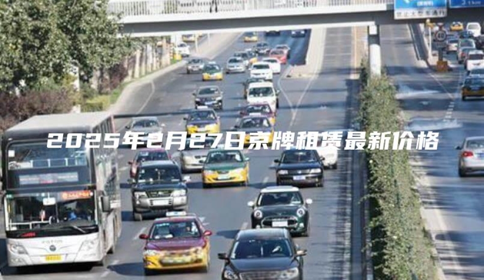 2025年2月27日京牌租赁最新价格