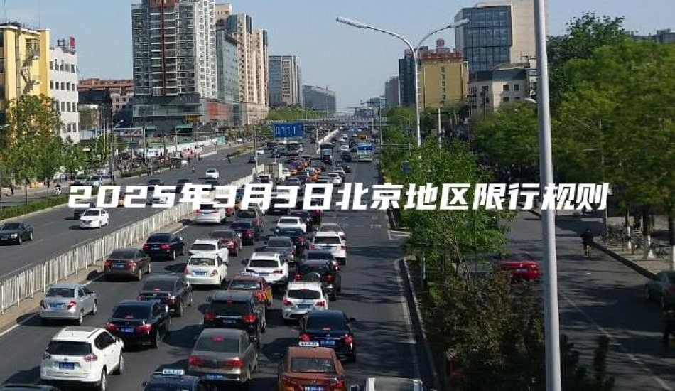 2025年3月3日北京地区限行规则