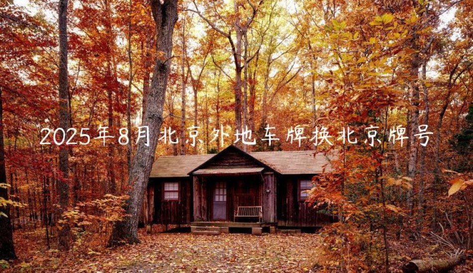 2025年8月北京外地车牌换北京牌号