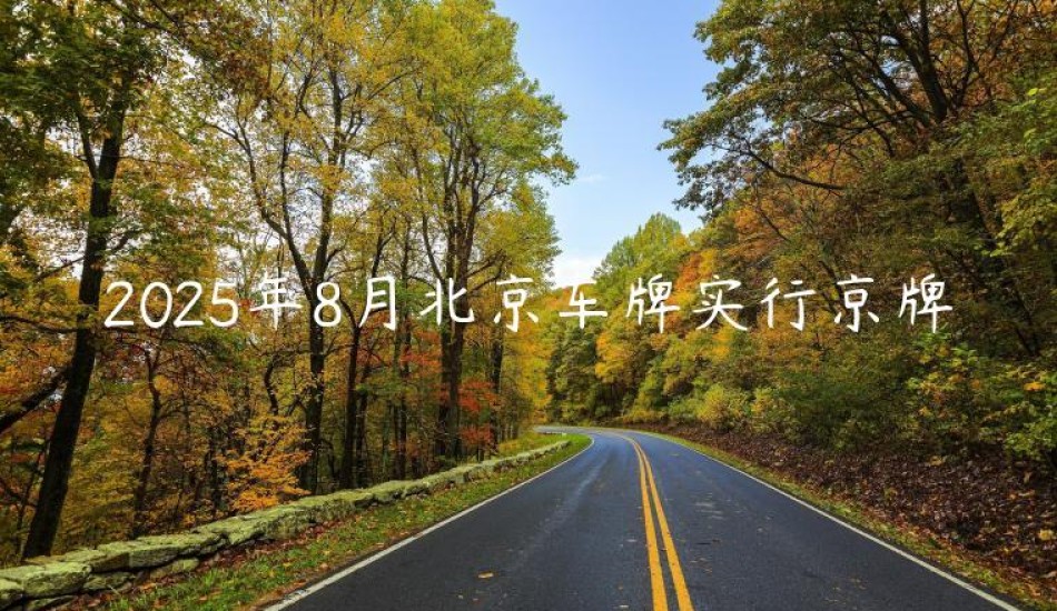 2025年8月北京车牌实行京牌
