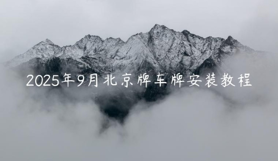 2025年9月北京牌车牌安装教程