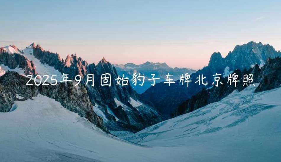 2025年9月固始豹子车牌北京牌照