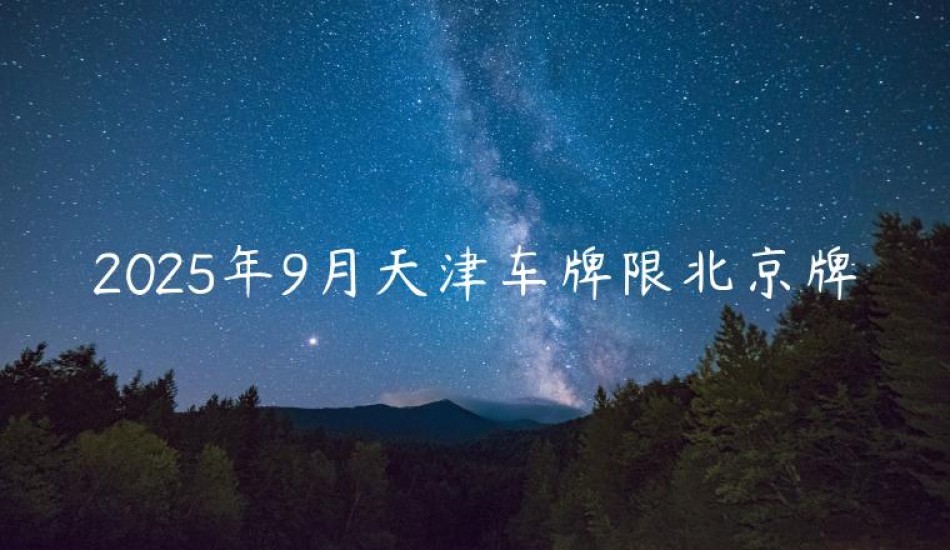 2025年9月天津车牌限北京牌