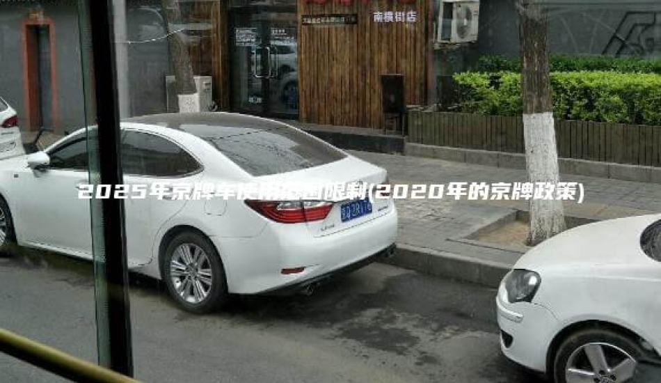 2025年京牌车使用范围限制(2020年的京牌政策)