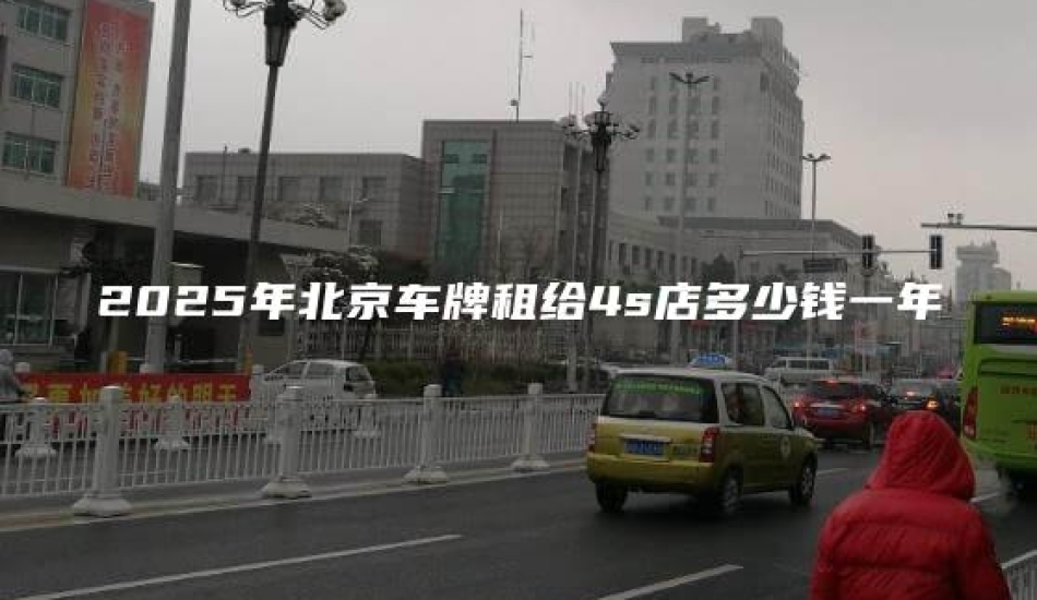 2025年北京车牌租给4s店多少钱一年
