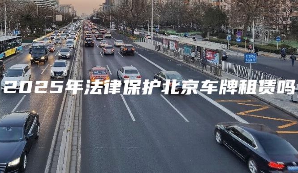 2025年法律保护北京车牌租赁吗