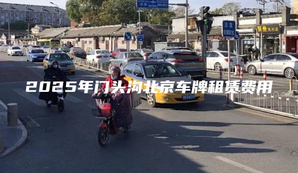 2025年门头沟北京车牌租赁费用