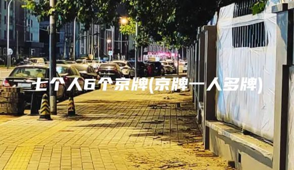 七个人6个京牌(京牌一人多牌)