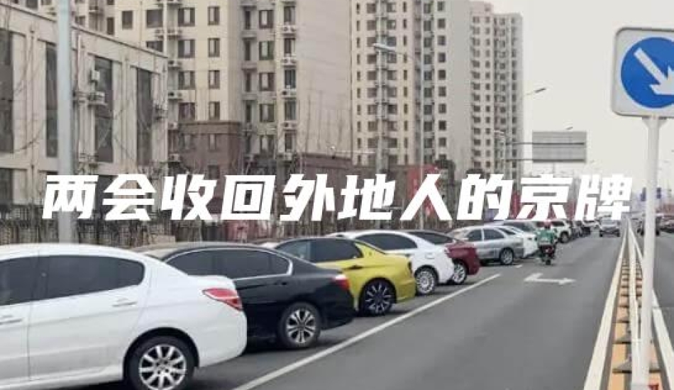 两会收回外地人的京牌