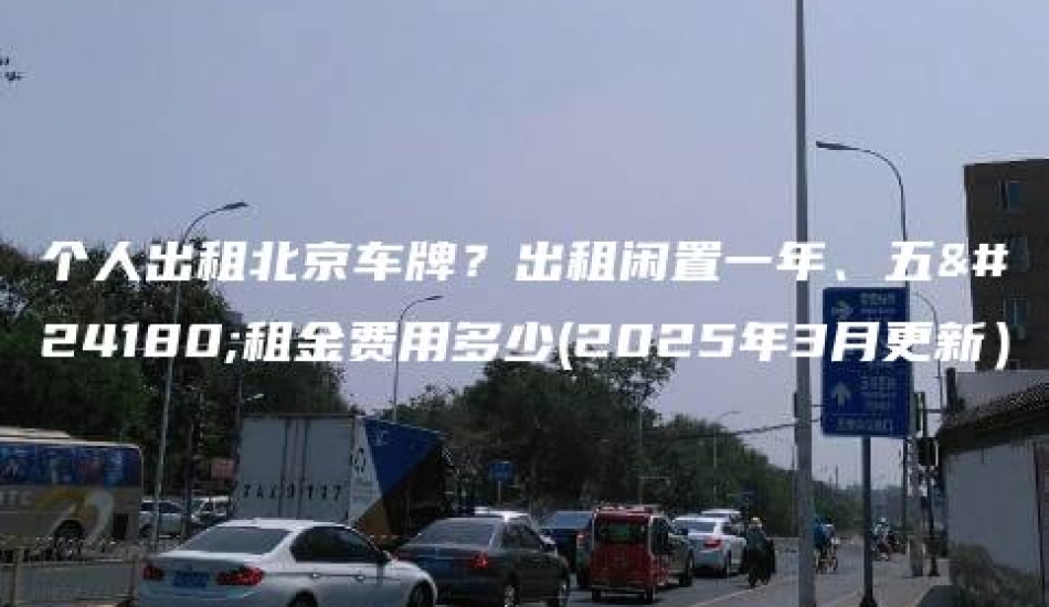 个人出租北京车牌？出租闲置一年、五年租金费用多少(2025年3月更新）
