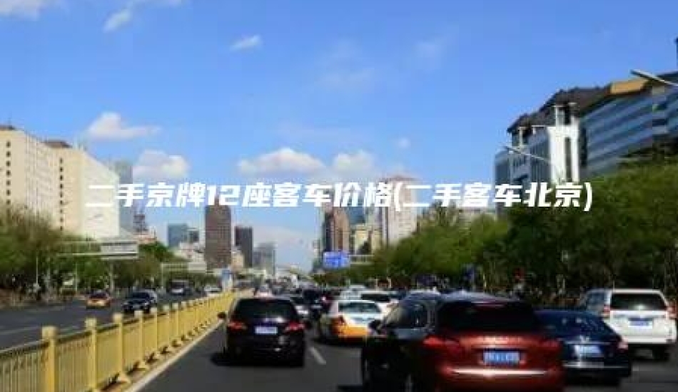 二手京牌12座客车价格(二手客车北京)