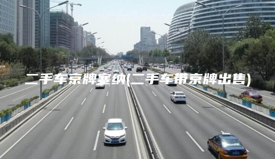 二手车京牌塞纳(二手车带京牌出售)