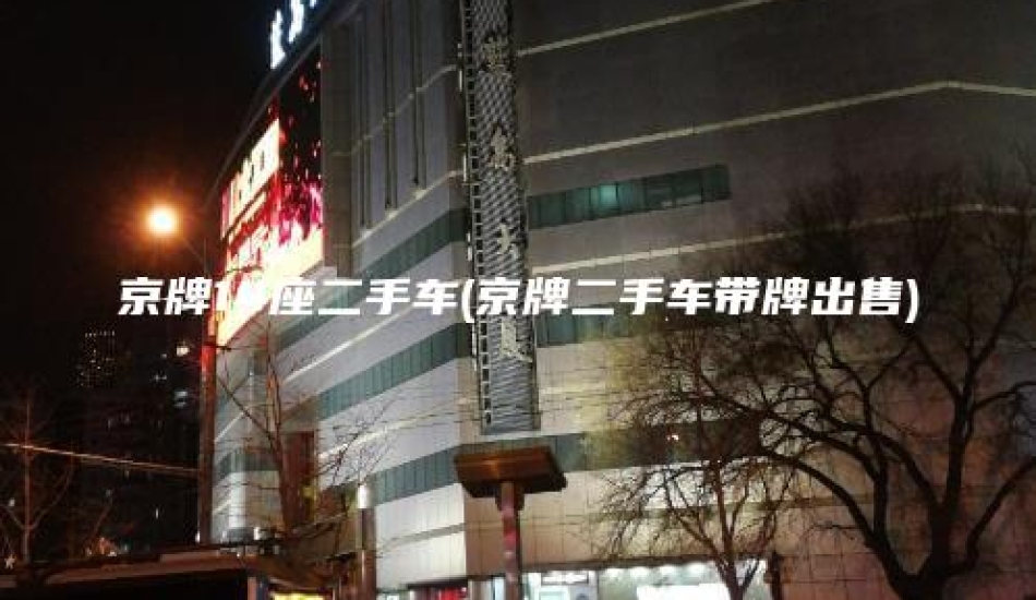 京牌14座二手车(京牌二手车带牌出售)