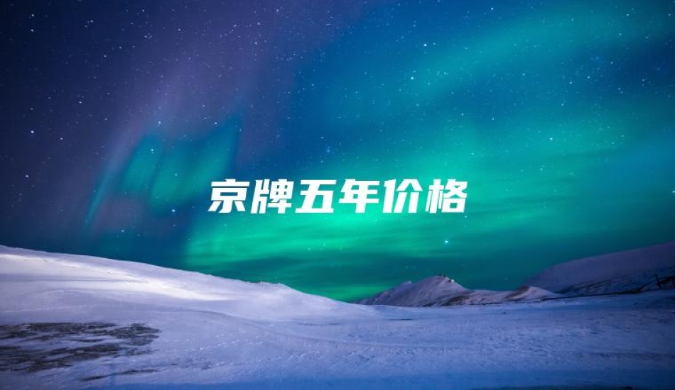 京牌五年价格