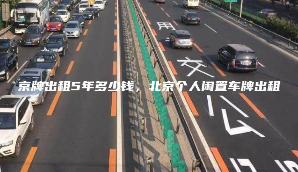 京牌出租5年多少钱，北京个人闲置车牌出租
