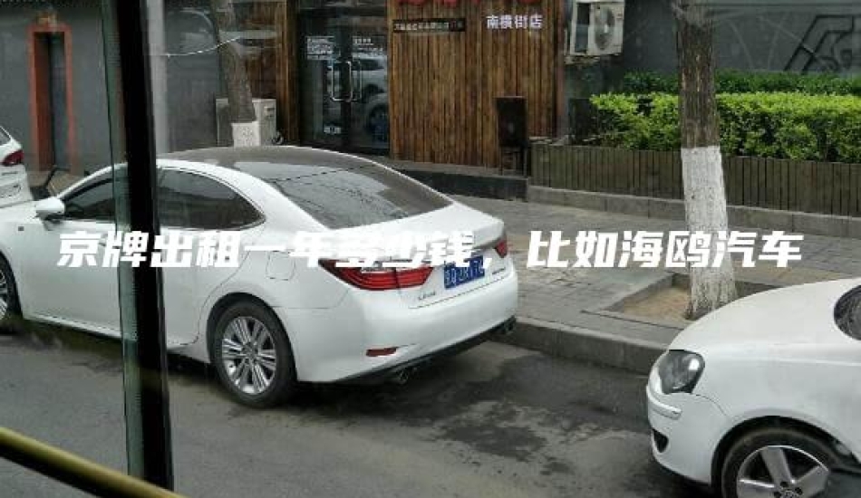 京牌出租一年多少钱，比如海鸥汽车