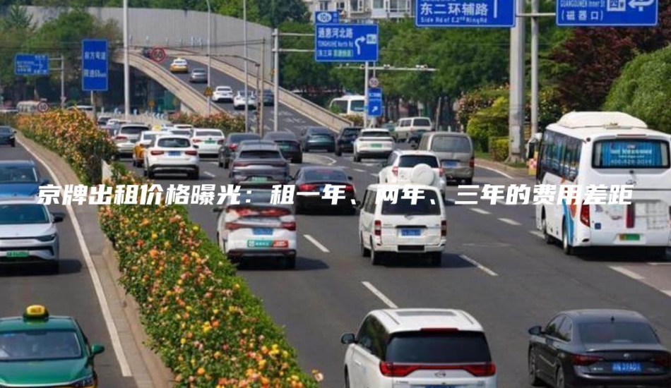 京牌出租价格曝光：租一年、两年、三年的费用差距