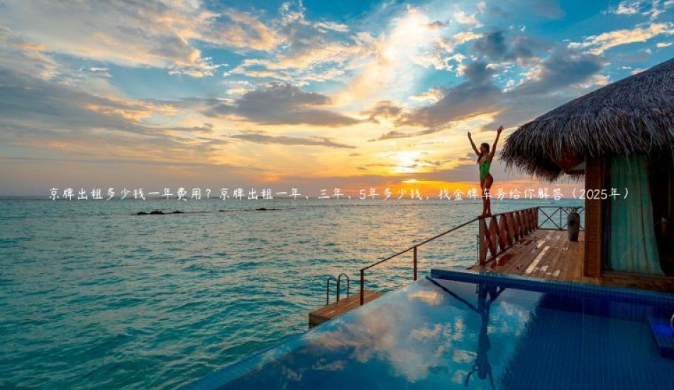 京牌出租多少钱一年费用？京牌出租一年、三年、5年多少钱，找金牌车务给你解答（2025年）