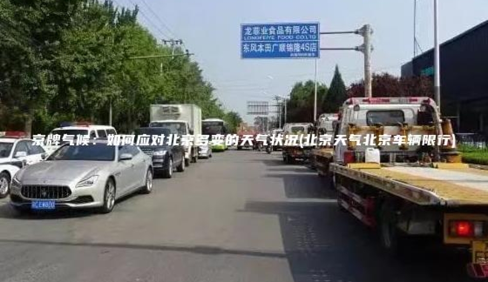 京牌气候：如何应对北京多变的天气状况(北京天气北京车辆限行)