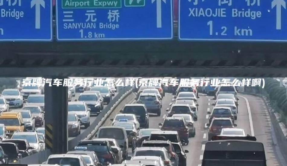 京牌汽车服务行业怎么样(京牌汽车服务行业怎么样啊)