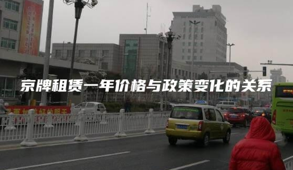 京牌租赁一年价格与政策变化的关系