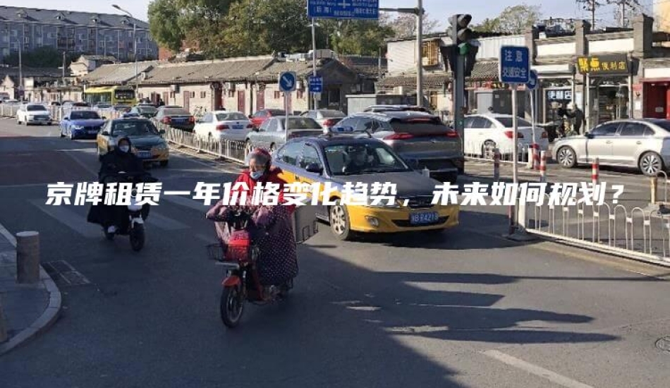 京牌租赁一年价格变化趋势，未来如何规划？