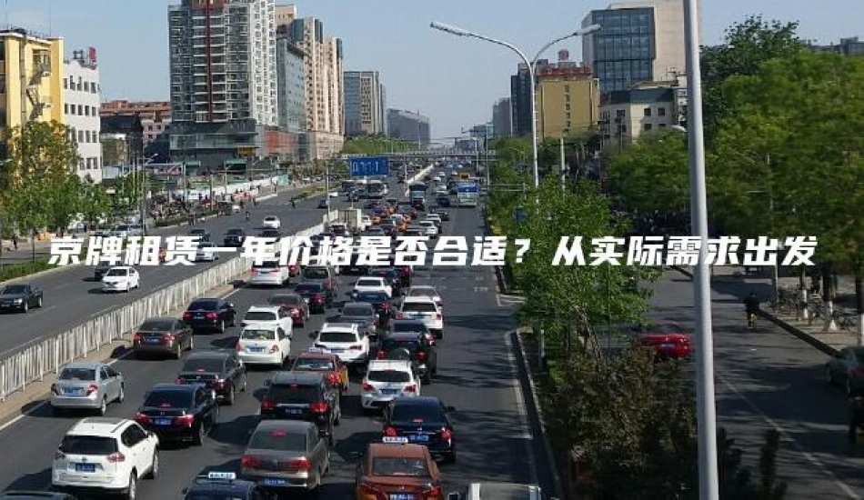 京牌租赁一年价格是否合适？从实际需求出发