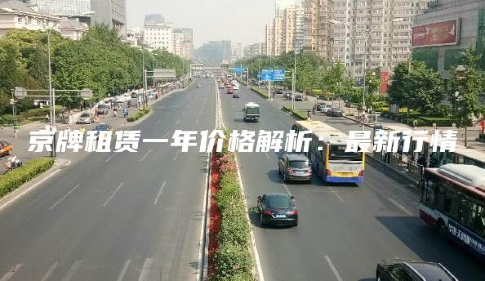 京牌租赁一年价格解析：最新行情