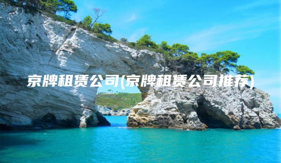 京牌租赁公司(京牌租赁公司推荐)