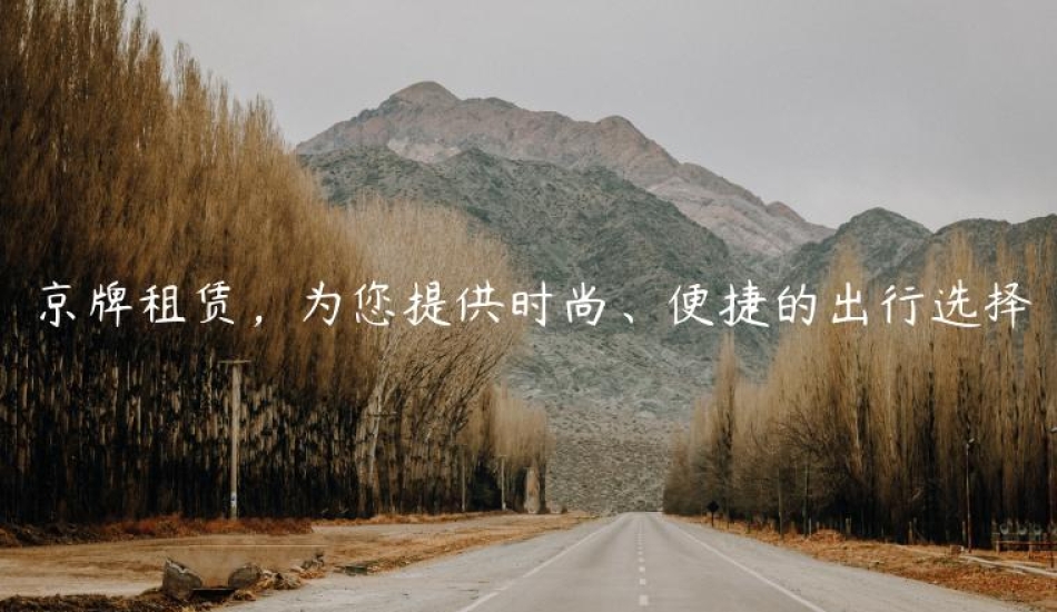 京牌租赁，为您提供时尚、便捷的出行选择