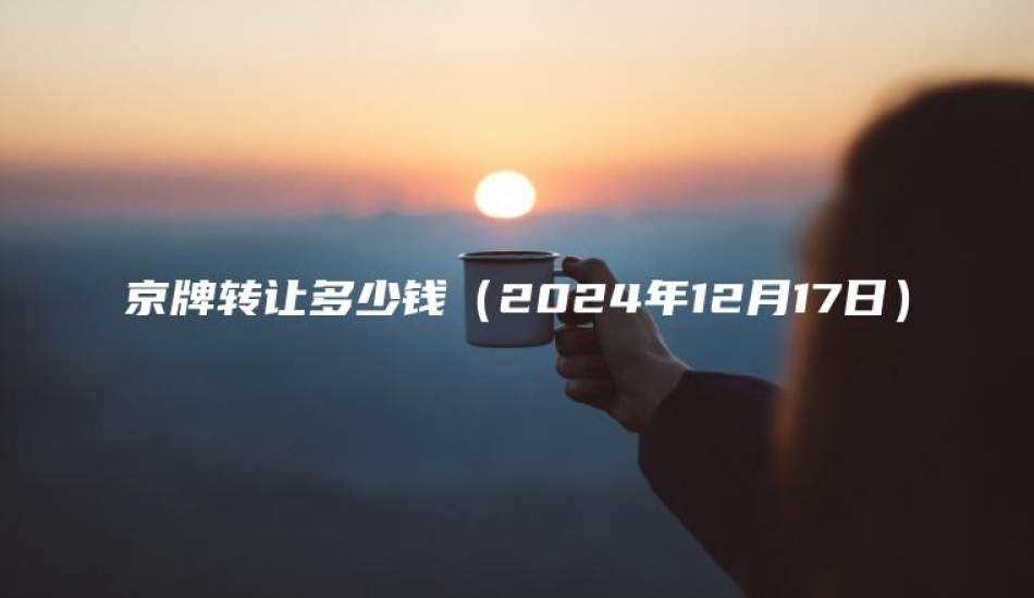 京牌转让多少钱（2024年12月17日）