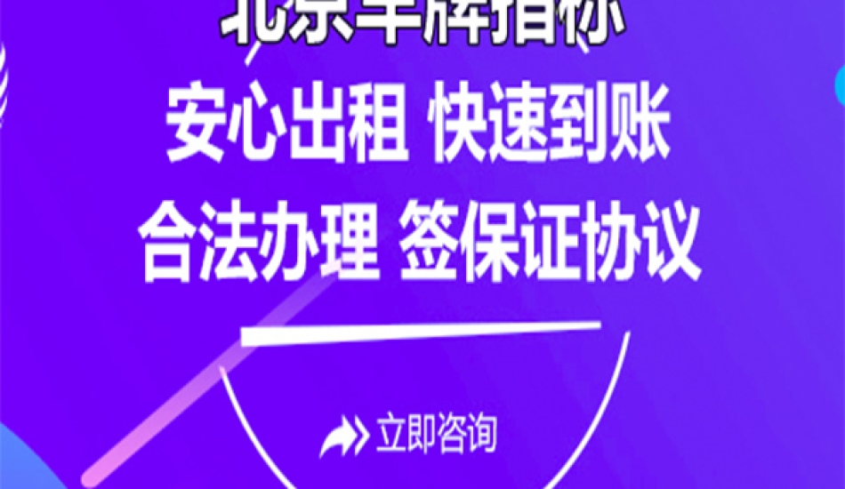 北京2024年个人闲置车牌租赁多少钱