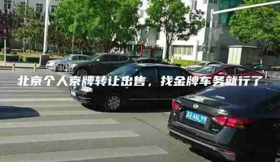北京个人京牌转让出售，找金牌车务就行了