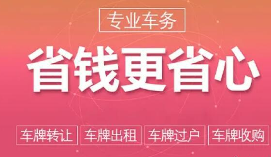 北京个人名下闲置新能源车牌租用多少钱一年租金？