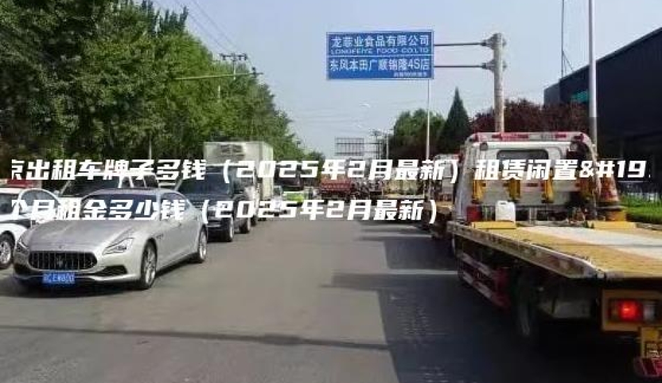 北京出租车牌子多钱（2025年2月最新）租赁闲置一个月租金多少钱（2025年2月最新）