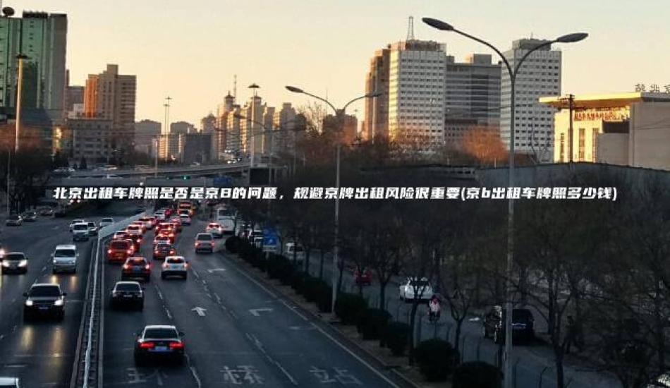 北京出租车牌照是否是京B的问题，规避京牌出租风险很重要(京b出租车牌照多少钱)