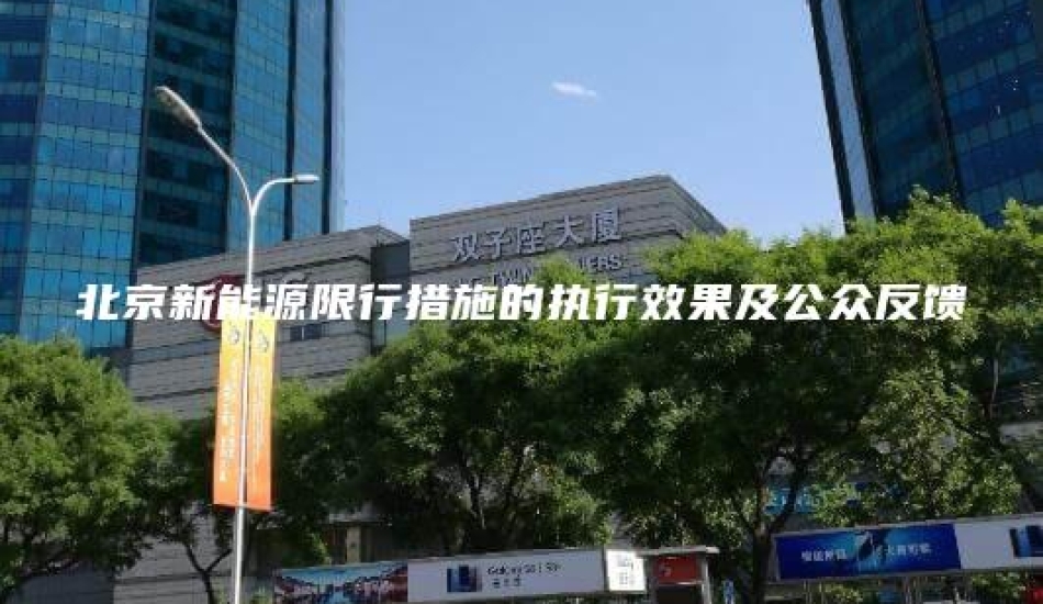 北京新能源限行措施的执行效果及公众反馈