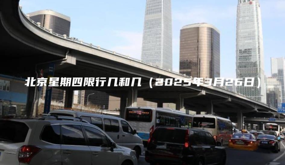 北京星期四限行几和几（2025年3月26日）