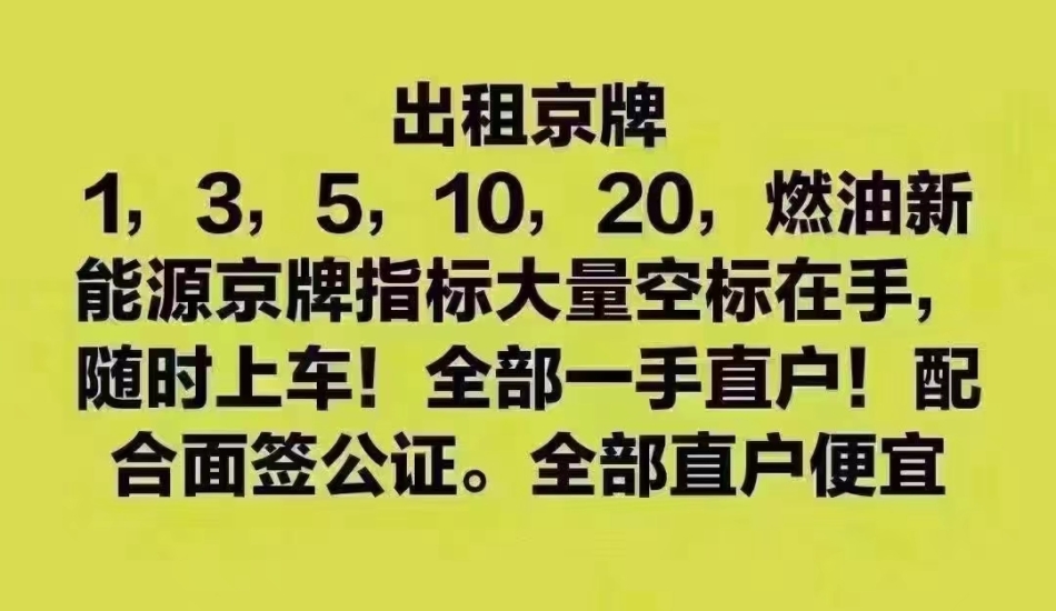 北京汽车车牌出租一年多少钱2024年