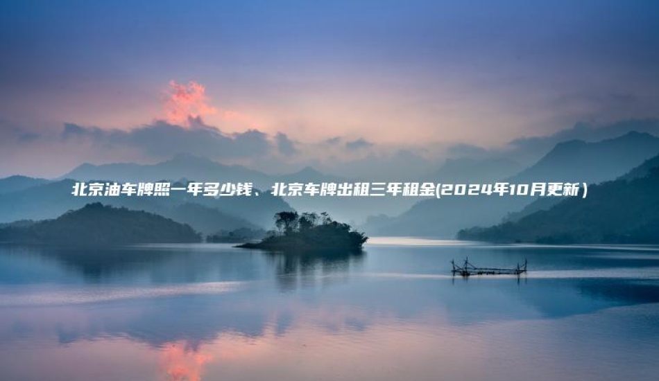 北京油车牌照一年多少钱北京车牌出租三年租金2024年10月更新