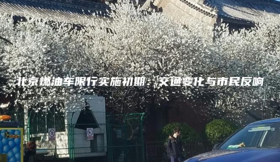 北京燃油车限行实施初期：交通变化与市民反响