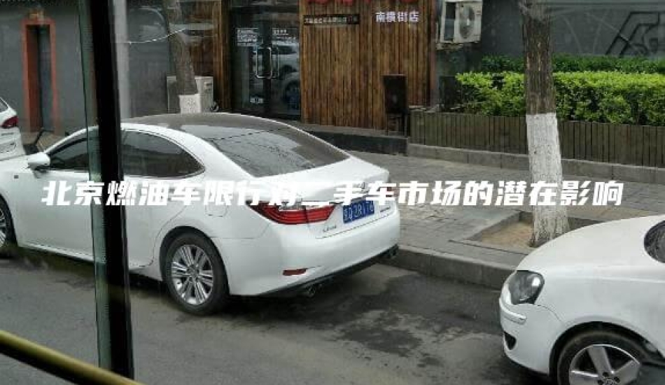 北京燃油车限行对二手车市场的潜在影响