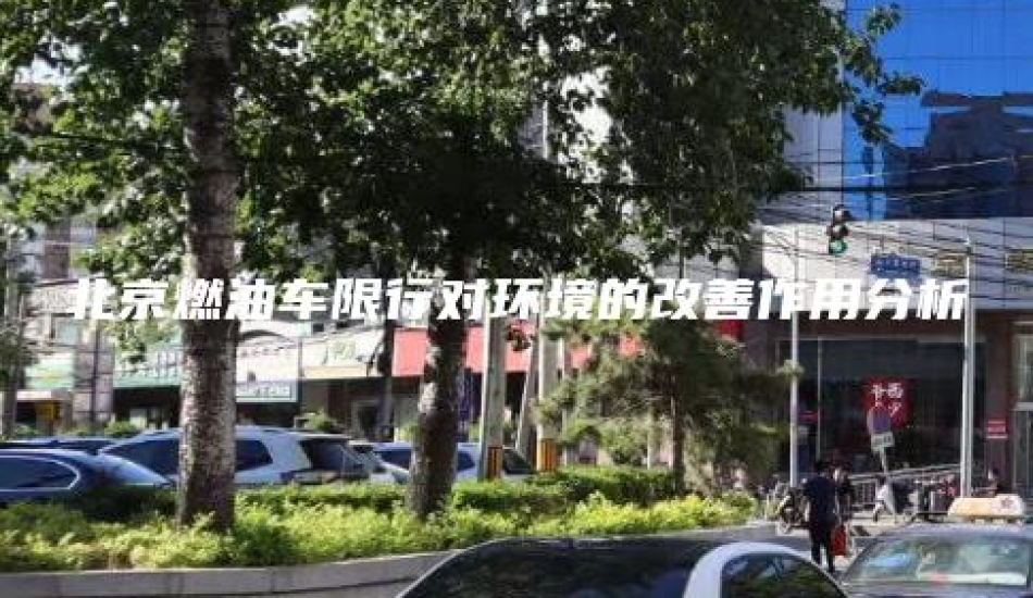 北京燃油车限行对环境的改善作用分析
