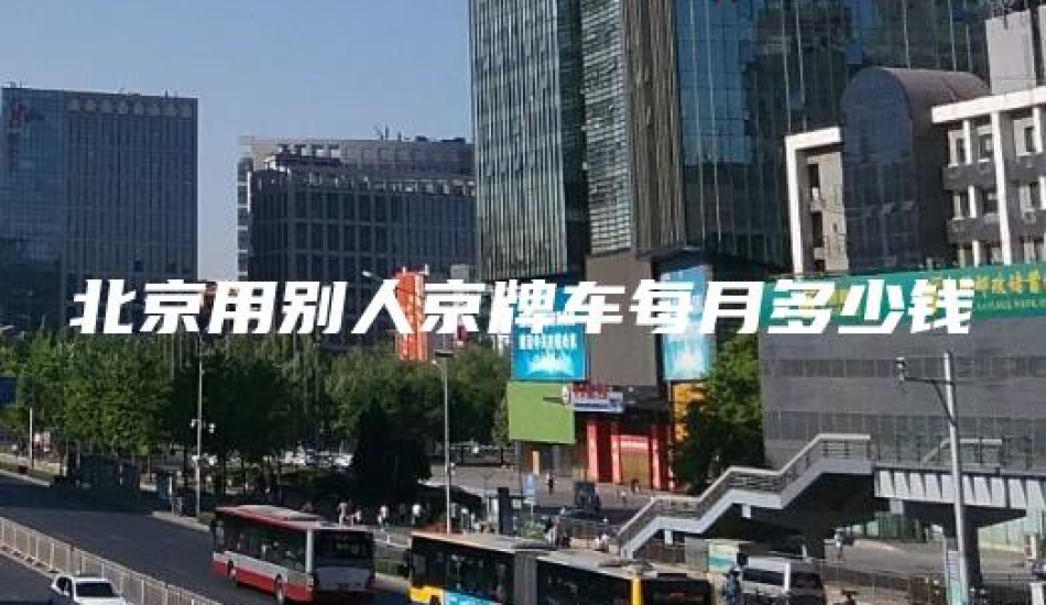 北京用别人京牌车每月多少钱