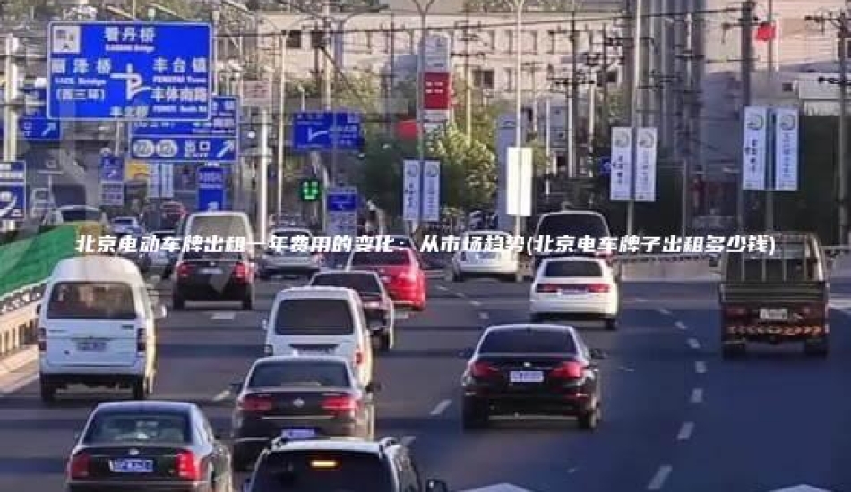 北京电动车牌出租一年费用的变化：从市场趋势(北京电车牌子出租多少钱)
