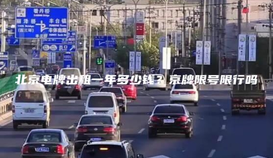 北京电牌出租一年多少钱？京牌限号限行吗