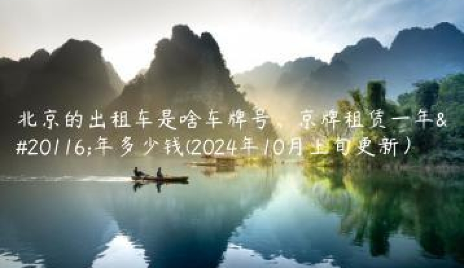 北京的出租车是啥车牌号、京牌租赁一年五年多少钱(2024年10月上旬更新）