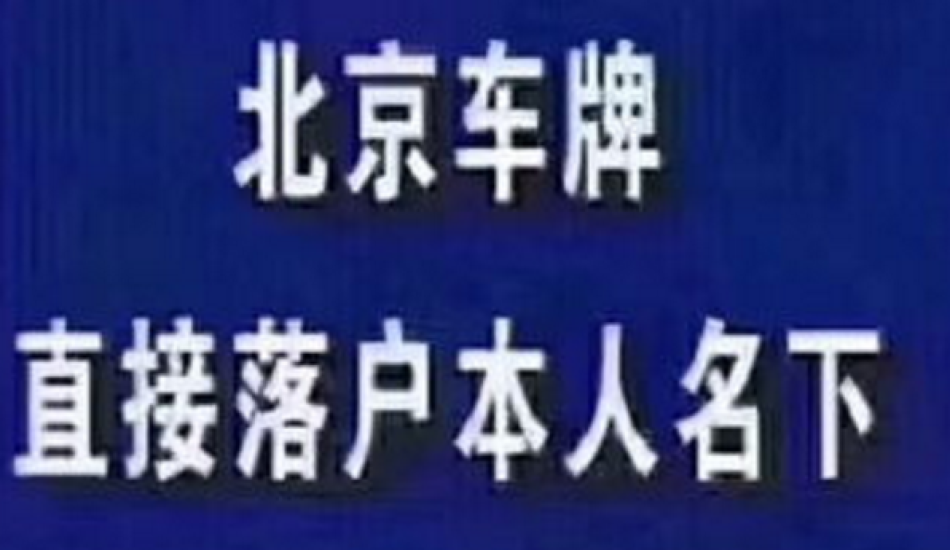 北京租京牌价格多少钱波动不定，如何选择较佳时机？