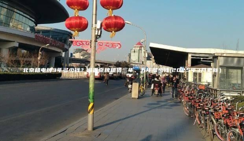 北京租电牌3年多少钱？闲置京牌租赁三年、五年多少钱(2025年3月更新）